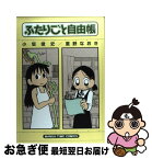 【中古】 ふたりごと自由帳 / 小坂 俊史, 重野 なおき / 芳文社 [コミック]【ネコポス発送】