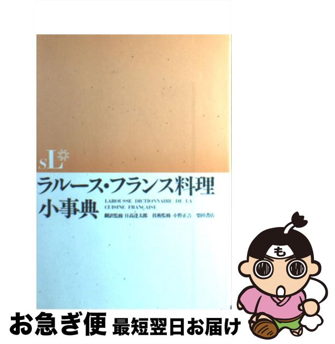 【中古】 ラルース・フランス料理小事典 / 柴田書店 / 柴田書店 [単行本]【ネコポス発送】