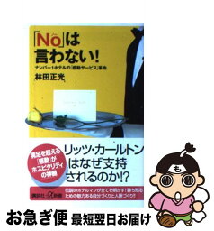 【中古】 「No」は言わない！ ナンバー1ホテルの「感動サービス」革命 / 林田 正光 / 講談社 [新書]【ネコポス発送】