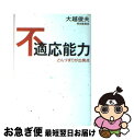 【中古】 不適応能力 どんづまりが出発点 / 大越 俊夫 / 致知出版社 [単行本]【ネコポス発送】