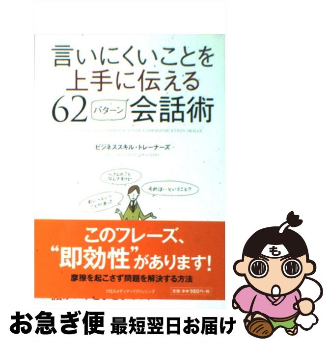 【中古】 言いにくいことを上手に伝える62パターン会話術 / ビジネススキル・トレーナーズ / クロスメディア・パブリッシング(インプレ..