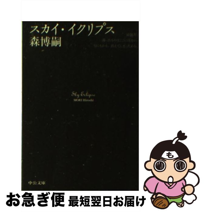 【中古】 スカイ・イクリプス / 森 博嗣 / 中央公論新社 [文庫]【ネコポス発送】
