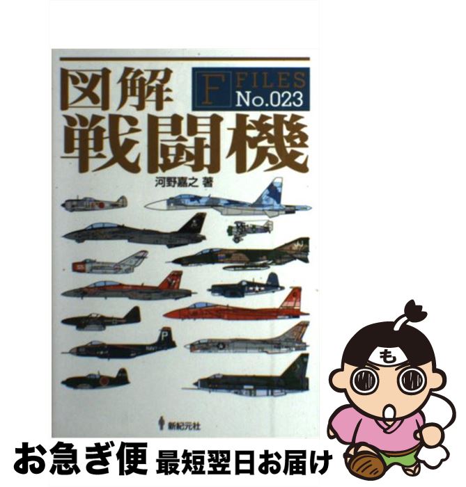 【中古】 図解戦闘機 / 河野 嘉之 / 新紀元社 [単行本（ソフトカバー）]【ネコポス発送】