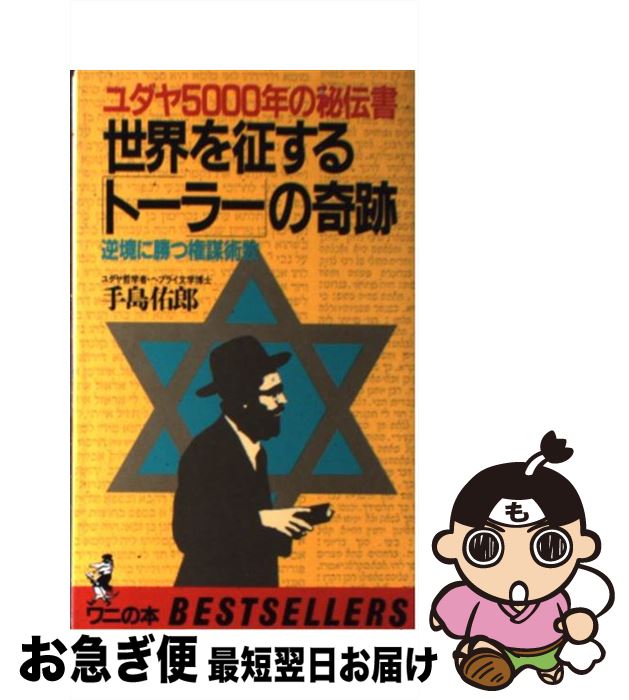 【中古】 世界を征する「トーラー」の奇跡 逆境に勝つ権謀術数 / 手島 佑郎 / ベストセラーズ [新書]【ネコポス発送】