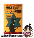  世界を征する「トーラー」の奇跡 逆境に勝つ権謀術数 / 手島 佑郎 / ベストセラーズ 