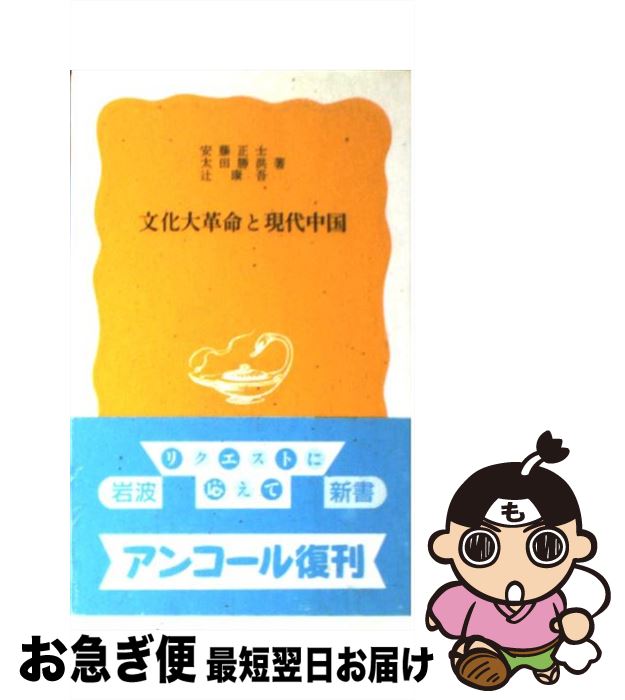 【中古】 文化大革命と現代中国 / 安藤 正士 / 岩波書店 [新書]【ネコポス発送】