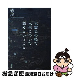 【中古】 大震災の後で人生について語るということ / 橘 玲 / 講談社 [単行本]【ネコポス発送】