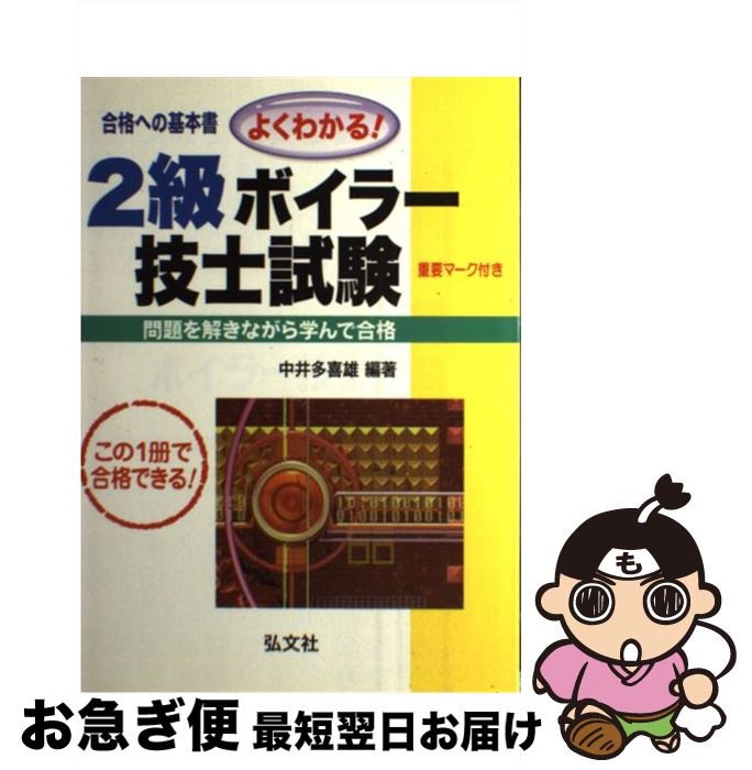 【中古】 よくわかる！2級ボイラー技士試験 / 中井 多喜雄 / 弘文社 [単行本]【ネコポス発送】