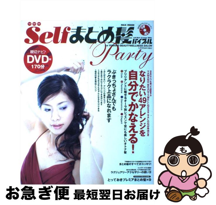 【中古】 Selfまとめ髪バイブルparty DVDで秘けつがわかる！ラクラク優雅スタイル / YAMANO BEAUTY WELLNESS SALON /…