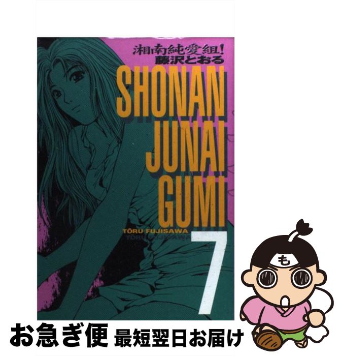 【中古】 湘南純愛組！ 7 / 藤沢 とおる / 講談社 [コミック]【ネコポス発送】