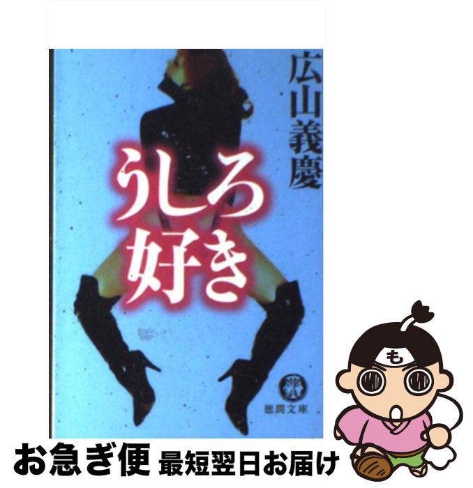 【中古】 うしろ好き / 広山 義慶 / 徳間書店 [文庫]【ネコポス発送】