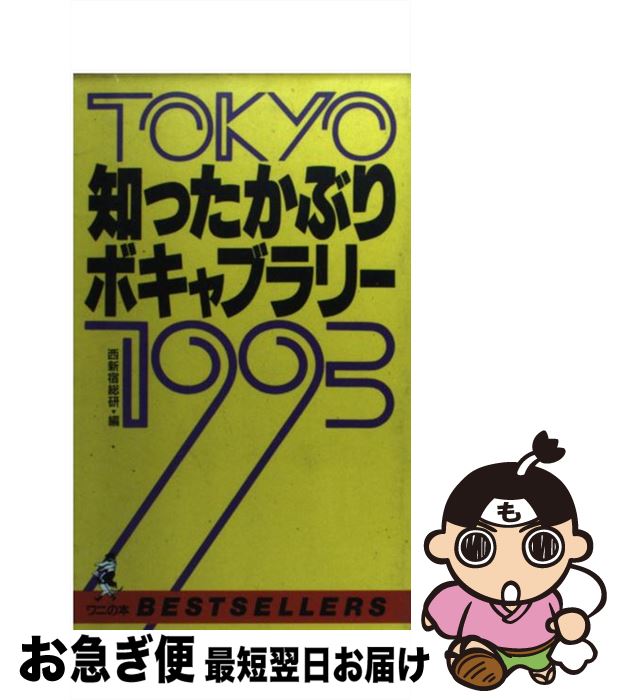  Tokyo知ったかぶりボキャブラリー1993 / 西新宿総合研究所 / ベストセラーズ 