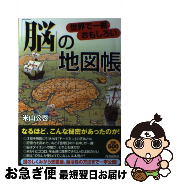 【中古】 世界で一番おもしろい「脳」の地図帳 / 米山 公啓 / 青春出版社 [単行本（ソフトカバー）]【..