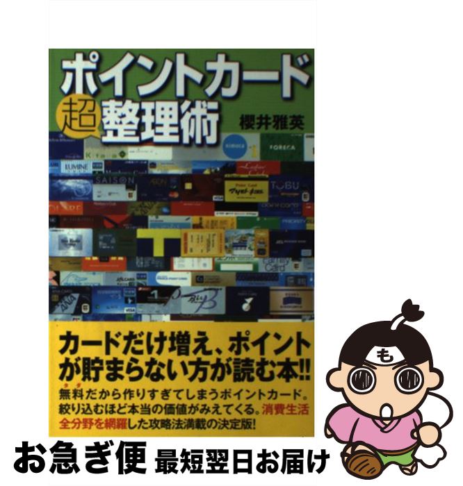 【中古】 ポイントカード超整理術 / 櫻井雅英 / USE [単行本（ソフトカバー）]【ネコポス発送】