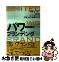 【中古】 パワー・ブランディング 統一性と結束をもたらすブランド・ロードマップ / マイク・モーザー, 酒井 光雄, ブレインゲイト / ダイヤモンド社 [単行...