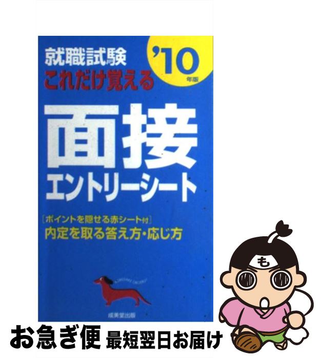 【中古】 就職試験これだけ覚える面接・エントリーシート ’10年版 / 成美堂出版編集部 / 成美堂出版 [単行本]【ネコポス発送】
