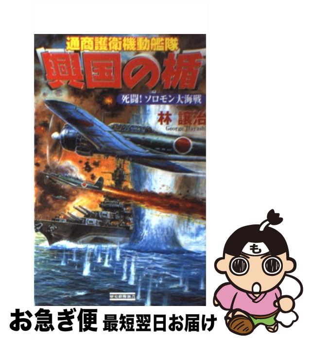 【中古】 興国の楯 通商護衛機動艦隊 死闘！ソロモン大海戦 / 林 譲治 / 学研プラス [新書]【ネコポス発送】