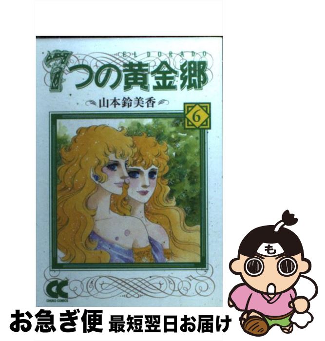 【中古】 7つの黄金郷（エルドラド） 6 / 山本 鈴美香 / 中央公論新社 [文庫]【ネコポス発送】