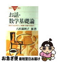 著者：八杉 満利子, 林 晋出版社：講談社サイズ：新書ISBN-10：4062573741ISBN-13：9784062573740■こちらの商品もオススメです ● 速算100のテクニック コンピュータもびっくり！　これでキミも計算名人 / 中村 義作 / 講談社 [新書] ● 新作・論理パズル77 思考の「迷路」のフルコース / 小野田 博一 / 講談社 [新書] ● ポアンカレの贈り物 数学最後の難問は解けるのか / 南 みや子, 永瀬 輝男 / 講談社 [新書] ● 役に立たないと思っていた数学で人生の難題もかなり解ける / 鍵本 聡 / マイナビ [新書] ● サクサクスラスラべんり速算術 一瞬でできる驚異の計算術 / 中村 義作, 阿邊 恵一 / 日本実業出版社 [単行本] ● 数理科学の世界 数学の新しい可能性 / 本間 龍雄, アメリカ数理科学研究委員会 / 講談社 [新書] ● いいたかないけど数学者なのだ / 飯高 茂 / NHK出版 [新書] ● 知性を鍛える大学の教養数学 Σ，lim，dy／dx，ydx編 / 佐藤 恒雄 / 講談社 [新書] ● マンガ・数学小事典 基本をおさえる / 岡部 恒治, おやまだ祥子 / 講談社 [新書] ● 数学オリンピック問題にみる現代数学 難問の奥にある“ほんもの”の香り / 小島 寛之 / 講談社 [新書] ● 受験数学の基礎　3　場合の数（かず）と確率問題集 / 清 史弘 / 駿台文庫 [単行本] ● Q＆A数学基礎論入門 / 久馬 栄道 / 共立出版 [単行本] ● 例題で学ぶ図学 第三角法による図法幾何学 / 伊能 教夫, 小関 道彦 / 森北出版 [単行本（ソフトカバー）] ● フェルマーの大定理が解けた！ オイラーからワイルズの証明まで / 足立 恒雄 / 講談社 [新書] ● 歴史の中の数学 / マイケル・S. マホーニィ, Michael S. Mahoney, 佐々木 力 / 筑摩書房 [文庫] ■通常24時間以内に出荷可能です。■ネコポスで送料は1～3点で298円、4点で328円。5点以上で600円からとなります。※2,500円以上の購入で送料無料。※多数ご購入頂いた場合は、宅配便での発送になる場合があります。■ただいま、オリジナルカレンダーをプレゼントしております。■送料無料の「もったいない本舗本店」もご利用ください。メール便送料無料です。■まとめ買いの方は「もったいない本舗　おまとめ店」がお買い得です。■中古品ではございますが、良好なコンディションです。決済はクレジットカード等、各種決済方法がご利用可能です。■万が一品質に不備が有った場合は、返金対応。■クリーニング済み。■商品画像に「帯」が付いているものがありますが、中古品のため、実際の商品には付いていない場合がございます。■商品状態の表記につきまして・非常に良い：　　使用されてはいますが、　　非常にきれいな状態です。　　書き込みや線引きはありません。・良い：　　比較的綺麗な状態の商品です。　　ページやカバーに欠品はありません。　　文章を読むのに支障はありません。・可：　　文章が問題なく読める状態の商品です。　　マーカーやペンで書込があることがあります。　　商品の痛みがある場合があります。