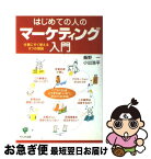 【中古】 はじめての人のマーケティング入門 仕事にすぐ使える8つの理論 / 飯野 一, 小出 浩平 / かんき出版 [単行本]【ネコポス発送】