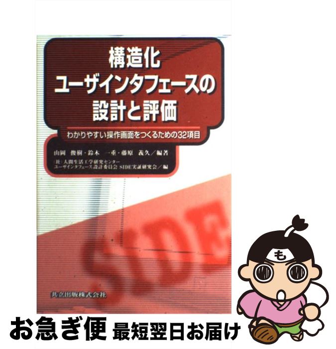 【中古】 構造化ユーザインタフェースの設計と評価 わかりやすい操作画面をつくるための32項目 / 山岡 俊樹, 鈴木 一重, 藤原 義久 / 共立出版 [単行本]【ネコポス発送】