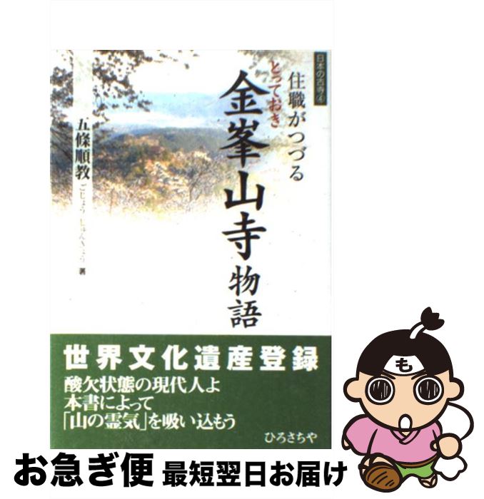 【中古】 住職がつづるとっておき金峯山寺物語 / 五條 順教 / 四季社 [単行本]【ネコポス発送】