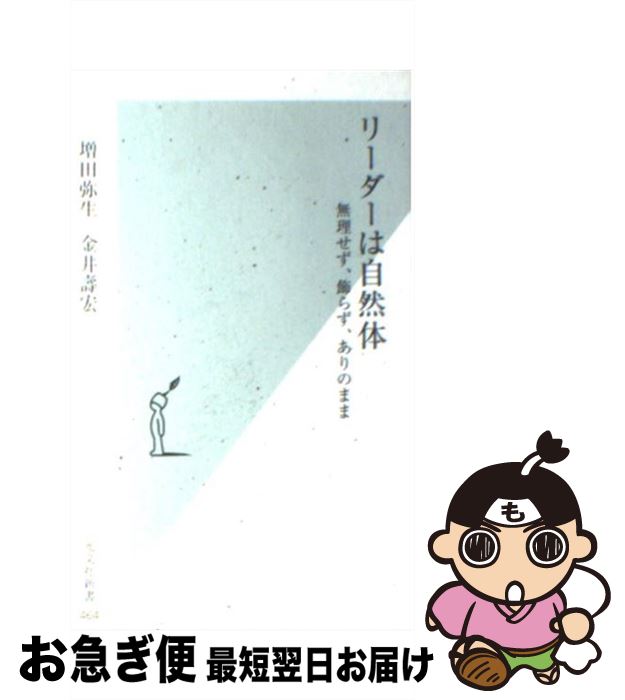 【中古】 リーダーは自然体 無理せず 飾らず ありのまま / 増田 弥生, 金井 壽宏 / 光文社 新書 【ネコポス発送】