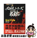 【中古】 必殺シリーズ完全殺し屋名鑑 月が笑ってらぁ編 / 必殺党, 京極 夏彦 / KADOKAWA 文庫 【ネコポス発送】