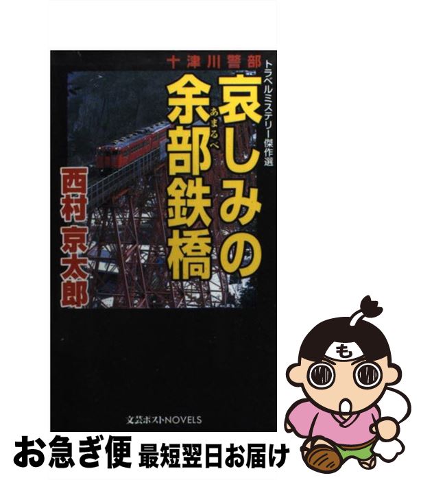 【中古】 十津川警部哀しみの余部鉄橋 トラベルミステリー傑作