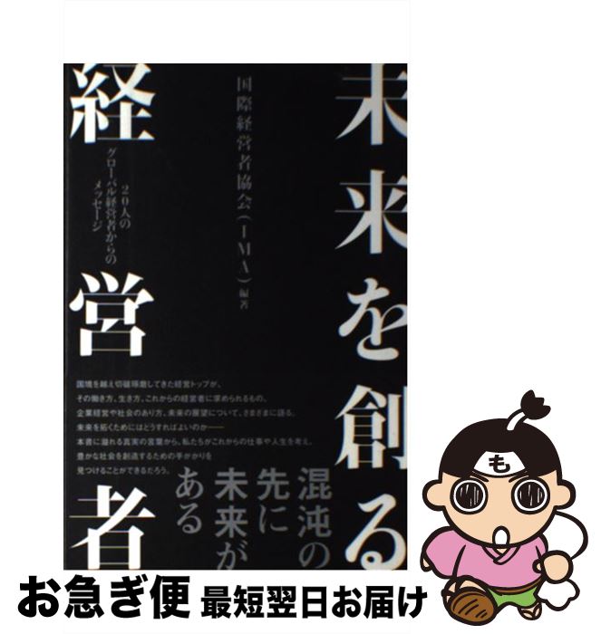 【中古】 未来を創る経営者 20人のグローバル経営者からのメッセージ / 国際経営者協会(IMA), 岩崎 哲夫, 小川 政信, 加藤 春一, 淡輪 敬三, 鳥 / [単行本（ソフトカバー）]【ネコポス発送】