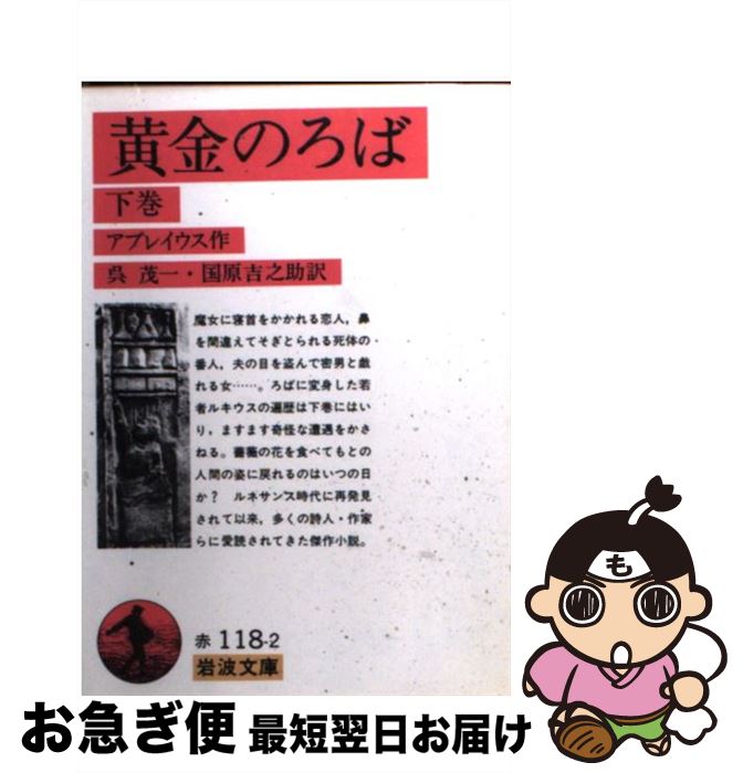 【中古】 黄金のろば 下巻 / アプレイウス, 呉 茂一, 國原 吉之助 / 岩波書店 [文庫]【ネコポス発送】