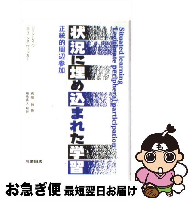 【中古】 状況に埋め込まれた学習 正統的周辺参加 / 福島 真人, 佐伯 胖, ジーン レイヴ, Etienne Wenger / 産業図書 [単行本]【ネコポス発送】