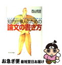 【中古】 知的仕事人のための論文