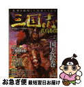 【中古】 三国志武将百傑 乱世を疾駆した英雄たちの伝 / 歴史群像シリーズ編集部 / 学研プラス 単行本 【ネコポス発送】