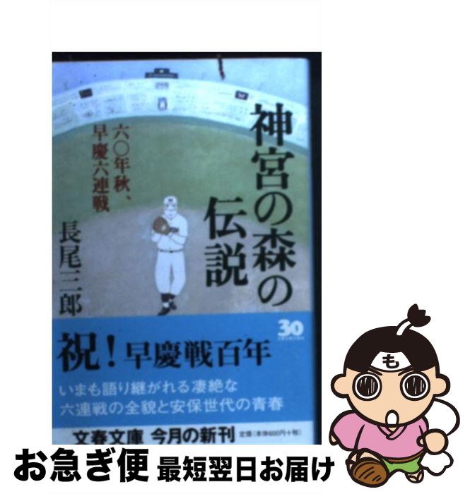 【中古】 神宮の森の伝説 六〇年秋、早慶六連戦 / 長尾 三郎 / 文藝春秋 [文庫]【ネコポス発送】