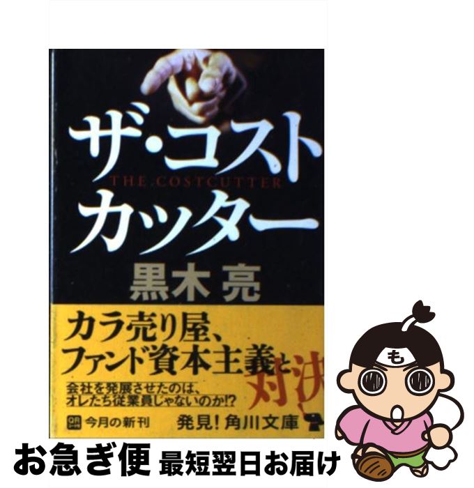 【中古】 ザ・コストカッター / 黒木 亮 / 角川書店(角川グループパブリッシング) [文庫]【ネコポス発..