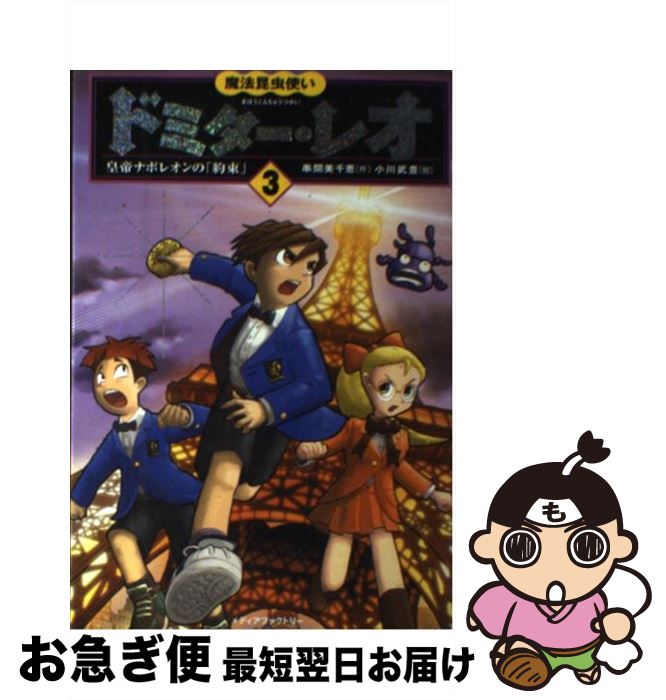  魔法昆虫使いドミター・レオ 3 / 串間美千恵, 小川武豊 / メディアファクトリー 