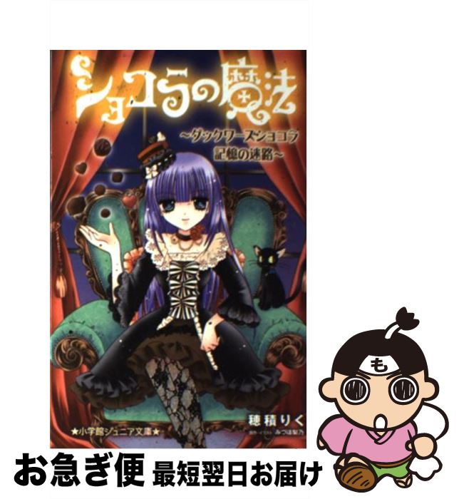 【中古】 ショコラの魔法 ダックワーズショコラ記憶の迷路 / 穂積 りく, みづほ 梨乃 / 小学館 新書 【ネコポス発送】