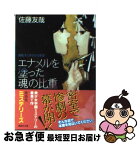 【中古】 エナメルを塗った魂の比重 鏡稜子ときせかえ密室 / 佐藤 友哉 / 講談社 [文庫]【ネコポス発送】