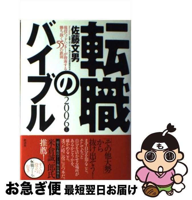 【中古】 転職のバイブル 現役ヘッドハンターが指南する勝ち抜く55の鉄則 2006年版 / 佐藤 文男 / 経済..