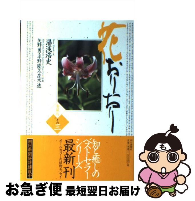 【中古】 花おりおり 愛蔵版 その3 / 湯浅 浩史 / 朝日新聞社 [単行本]【ネコポス発送】