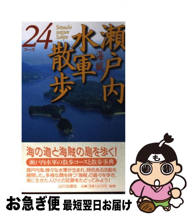 著者：瀬戸内水軍散歩編集委員会出版社：山川出版社サイズ：新書ISBN-10：4634605708ISBN-13：9784634605701■こちらの商品もオススメです ● 水軍の活躍がわかる本 / 鷹橋 忍 / 河出書房新社 [文庫] ■通常24時間以内に出荷可能です。■ネコポスで送料は1～3点で298円、4点で328円。5点以上で600円からとなります。※2,500円以上の購入で送料無料。※多数ご購入頂いた場合は、宅配便での発送になる場合があります。■ただいま、オリジナルカレンダーをプレゼントしております。■送料無料の「もったいない本舗本店」もご利用ください。メール便送料無料です。■まとめ買いの方は「もったいない本舗　おまとめ店」がお買い得です。■中古品ではございますが、良好なコンディションです。決済はクレジットカード等、各種決済方法がご利用可能です。■万が一品質に不備が有った場合は、返金対応。■クリーニング済み。■商品画像に「帯」が付いているものがありますが、中古品のため、実際の商品には付いていない場合がございます。■商品状態の表記につきまして・非常に良い：　　使用されてはいますが、　　非常にきれいな状態です。　　書き込みや線引きはありません。・良い：　　比較的綺麗な状態の商品です。　　ページやカバーに欠品はありません。　　文章を読むのに支障はありません。・可：　　文章が問題なく読める状態の商品です。　　マーカーやペンで書込があることがあります。　　商品の痛みがある場合があります。