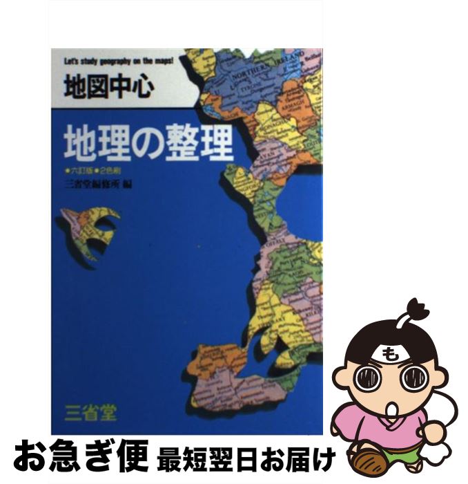 【中古】 地図中心地理の整理 5訂版 / 三省堂 / 三省堂 [単行本]【ネコポス発送】
