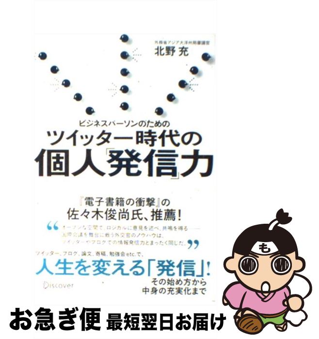 【中古】 ビジネスパーソンのためのツイッター時代の個人「発信」力 / 北野 充 / ディスカヴァー・トゥエンティワン [単行本（ソフトカバー）]【ネコポス発送】