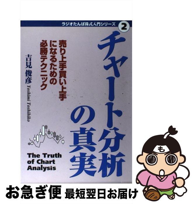 【中古】 チャート分析の真実 売り上手買い上手になるための必勝テクニック / 吉見 俊彦 / 日経ラジオ..