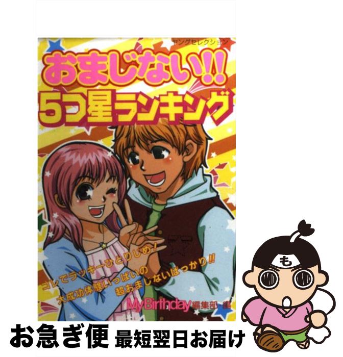 【中古】 おまじない！！5つ星ランキング / マイバースデイ編集部 / 実業之日本社 [ムック]【ネコポス発送】