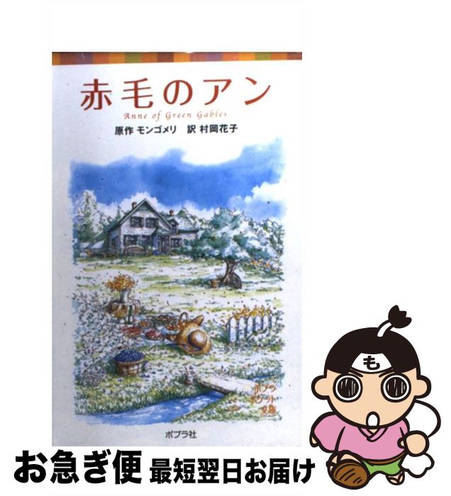 【中古】 赤毛のアン / ルーシー・モード モンゴメリ, 村岡 花子, Lucy Maud Montgomery / ポプラ社 [単行本]【ネコポス発送】