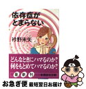 【中古】 依存症がとまらない / 衿野 未矢 / 講談社 [文庫]【ネコポス発送】