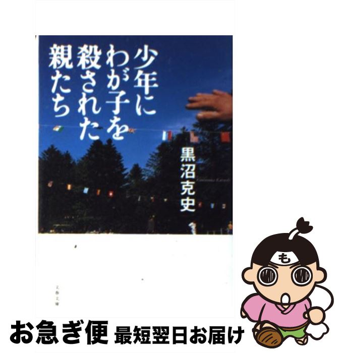 【中古】 少年にわが子を殺された親たち / 黒沼 克史 / 文藝春秋 [文庫]【ネコポス発送】