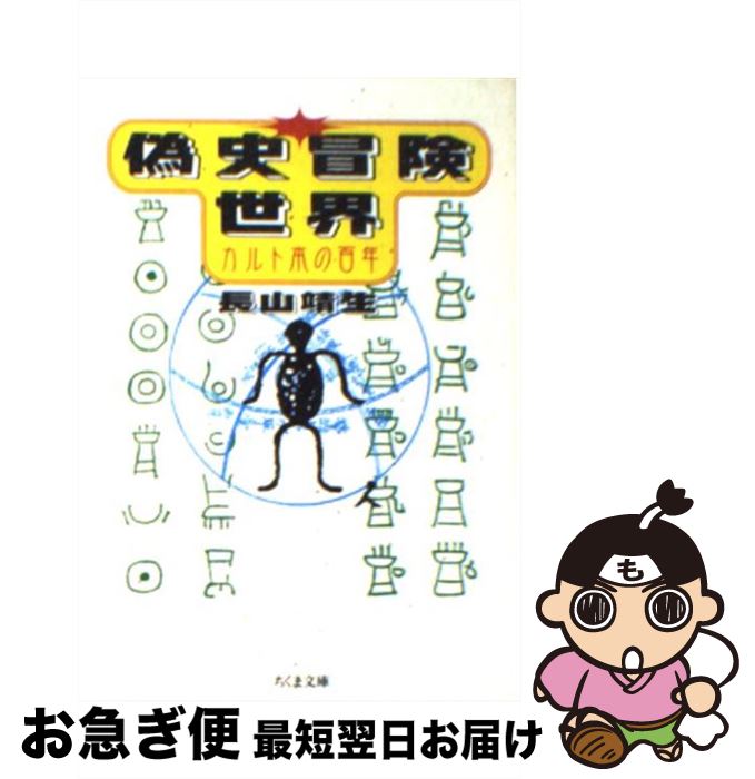 【中古】 偽史冒険世界 カルト本の百年 / 長山 靖生 / 筑摩書房 [文庫]【ネコポス発送】